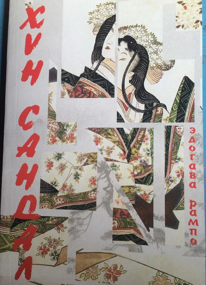 Хүн сандал book cover