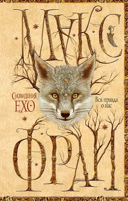 Сновидения Ехо book cover 3