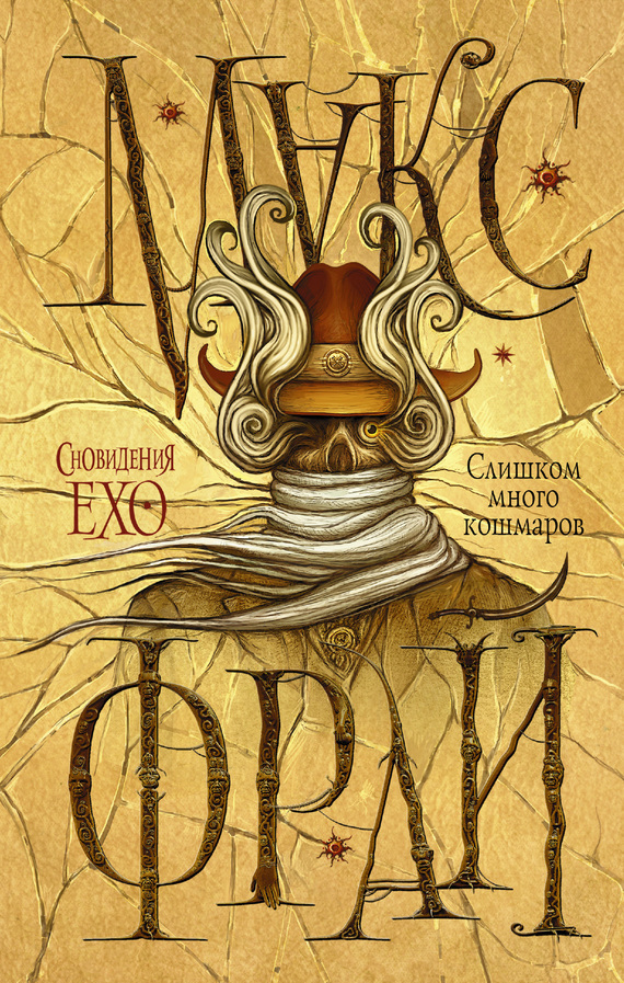 Сновидения Ехо book cover 2