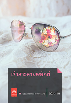 เจ้าสาวลายพยัคฆ์ book cover