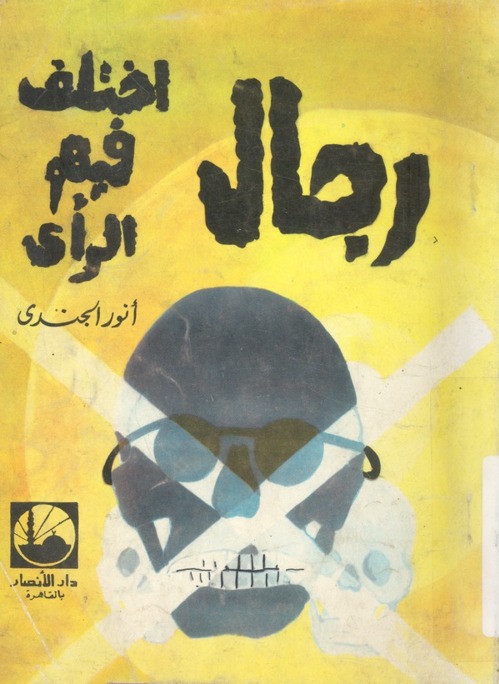 رجال اختلف فيهم الرأي book cover