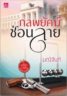 อริรักมาเฟีย :เดอะแชโดว์ เอ็มเพอเรอร์ book cover 3