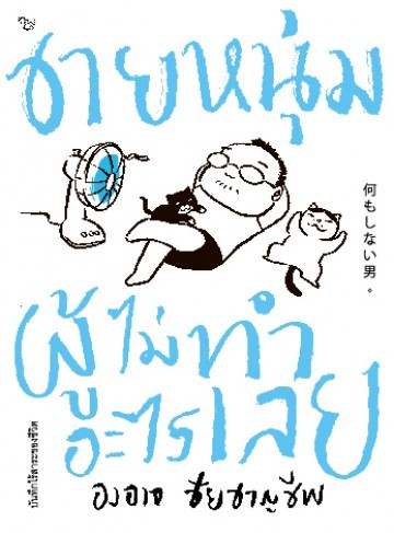 ชายหนุ่มผู้ไม่ทำอะไรเลย book cover