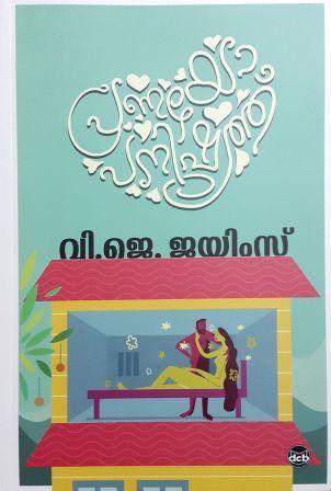 പ്രണയോപനിഷത്ത് | Pranayopanishath