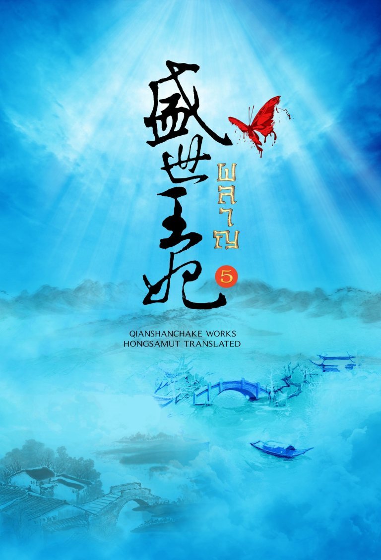 ผลาญ เล่ม 5