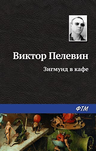 Зигмунд в кафе book cover