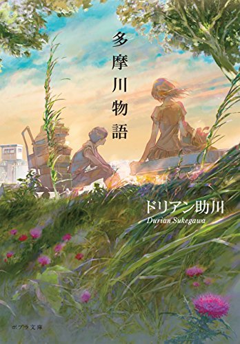 多摩川物語 book cover