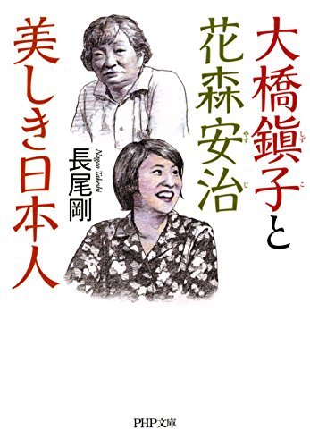 大橋鎭子と花森安治 美しき日本人 Php文庫 By 長尾 剛 Goodreads