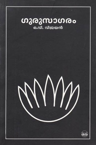 ഗുരുസാഗരം | Gurusagaram