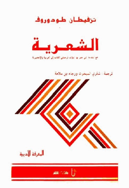 الشعرية book cover