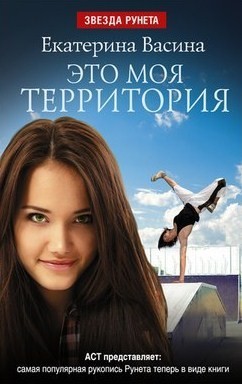 Это Моя Территория By Екатерина Васина | Goodreads