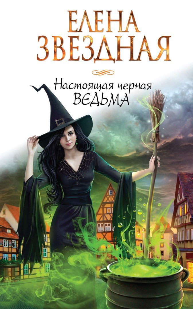 Настоящая черная ведьма book cover