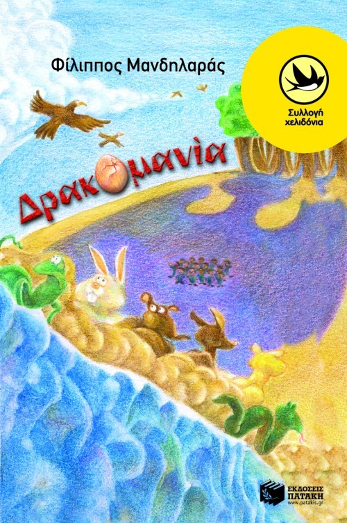 Δρακομανία book cover