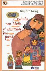 Η κούκλα που ήθελε να αποκτήσει ένα μωρό book cover