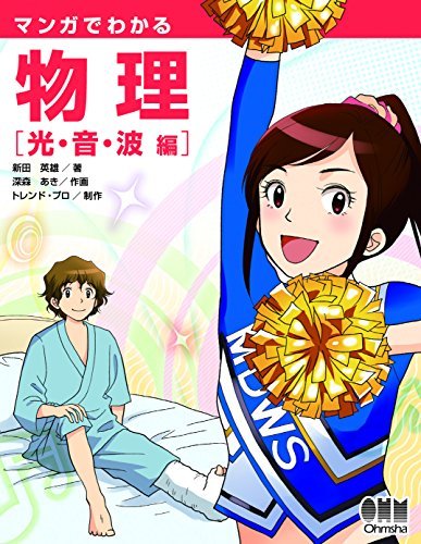 マンガでわかる物理 光・音・波編 book cover