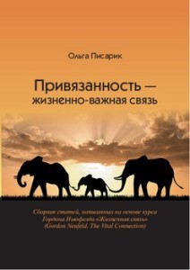 Привязанность - жизненно-важная связь by Ольга Писарик | Goodreads