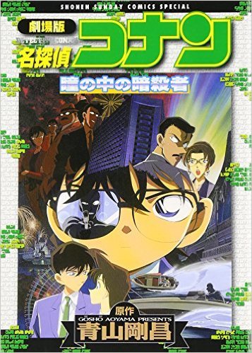 劇場版名探偵コナン 瞳の中の暗殺者 book cover