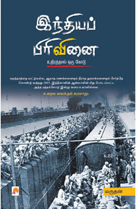இந்தியப் பிரிவினை: உதிரத்தால் ஒரு கோடு [Indhiya Pirivinai: Uthirathal Oru Kodu]