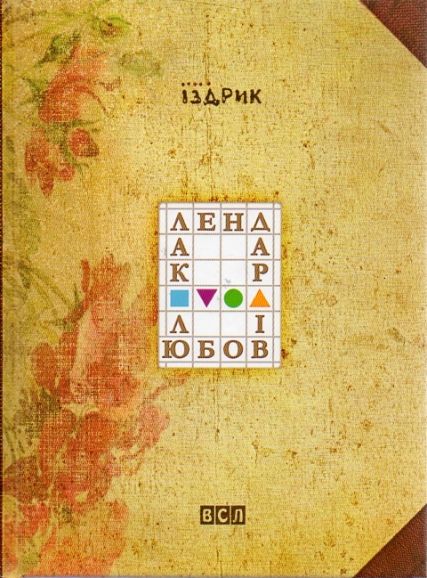 Календар любові book cover