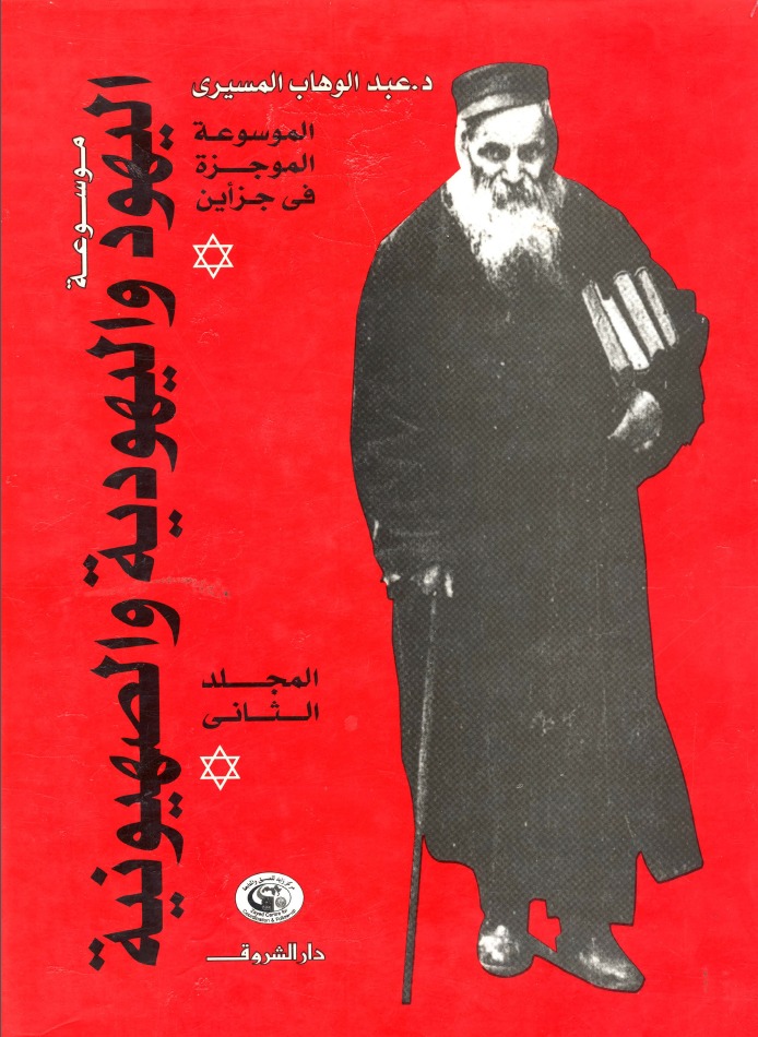 موسوعة اليهود واليهودية والصهيونية الموجزة - المجلد الثاني book cover