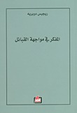 المفكر في مواجهة القبائل