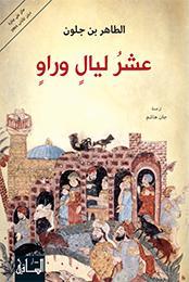 عشر ليال وراو book cover