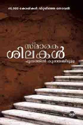 സ്മാരകശിലകൾ | Smarakasilakal