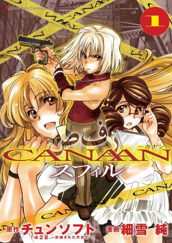 Canaanスフィル １ Emotion Comics By 細雪純 Goodreads