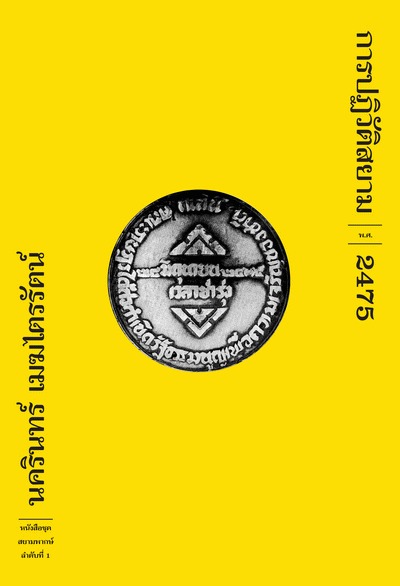 สยามพากษ์ book cover 1