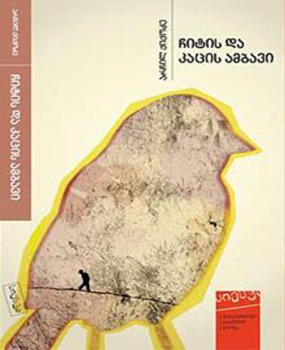 ჩიტის და კაცის ამბავი book cover