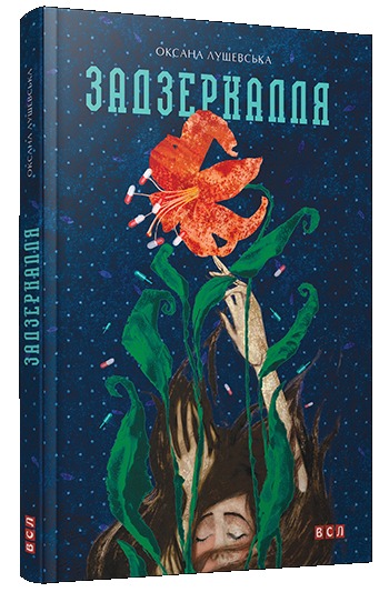 Задзеркалля book cover
