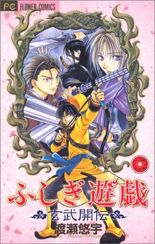 ふしぎ遊戯 玄武開伝 2 by Yuu Watase | Goodreads