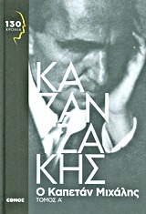 Ο καπετάν Μιχάλης book cover
