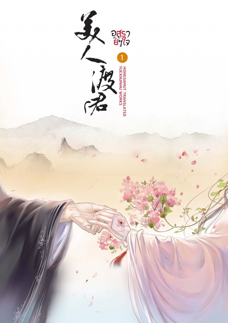 อสุรากับยาใจ เล่ม 1