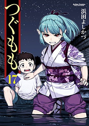つぐもも : 17 (アクションコミックス) (Japanese Edition) by つぐもも : 17 (アクションコミックス) (Japanese Edition) by