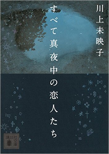 すべて真夜中の恋人たち by Mieko Kawakami | Goodreads