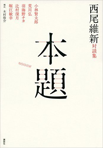 西尾維新対談集 本題 book cover