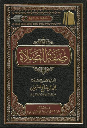 صفة الصلاة book cover