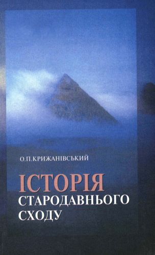 Історія Стародавнього Сходу By Олег Крижанівський | Goodreads