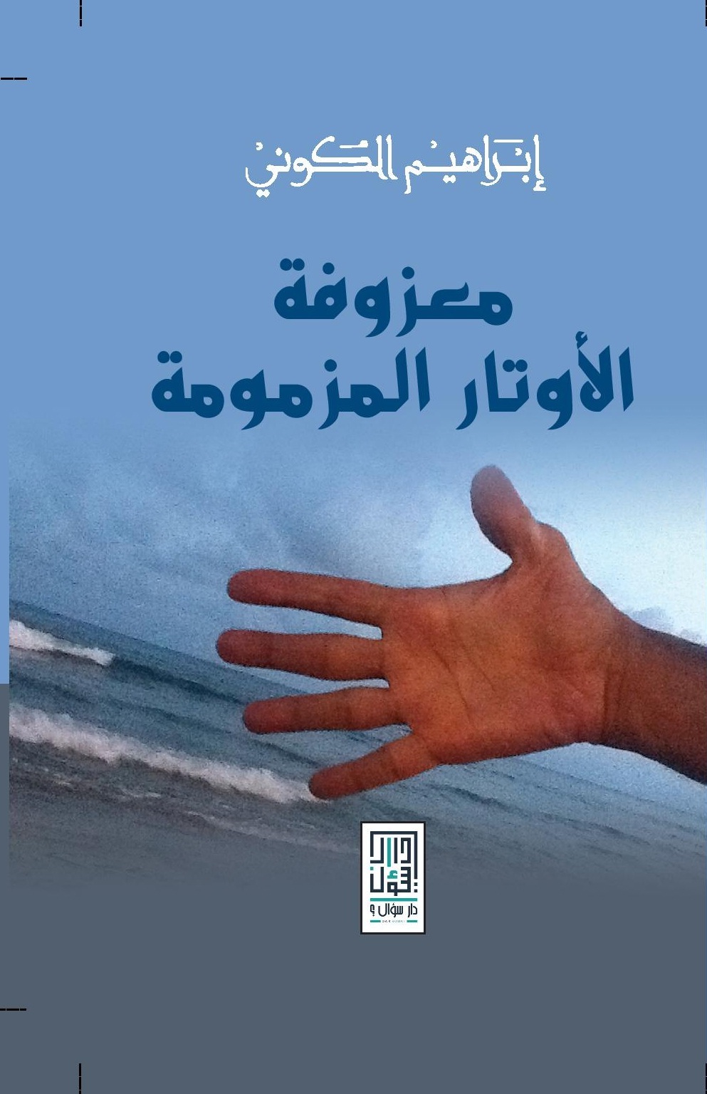 معزوفة الأوتار المزمومة book cover