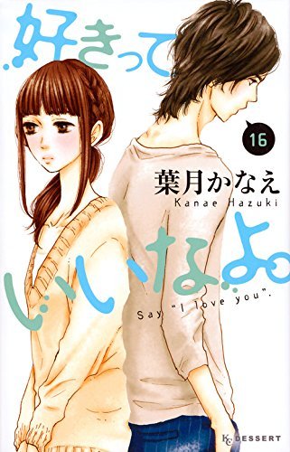 好きっていいなよ。16 [Suki tte Ii na yo 16]