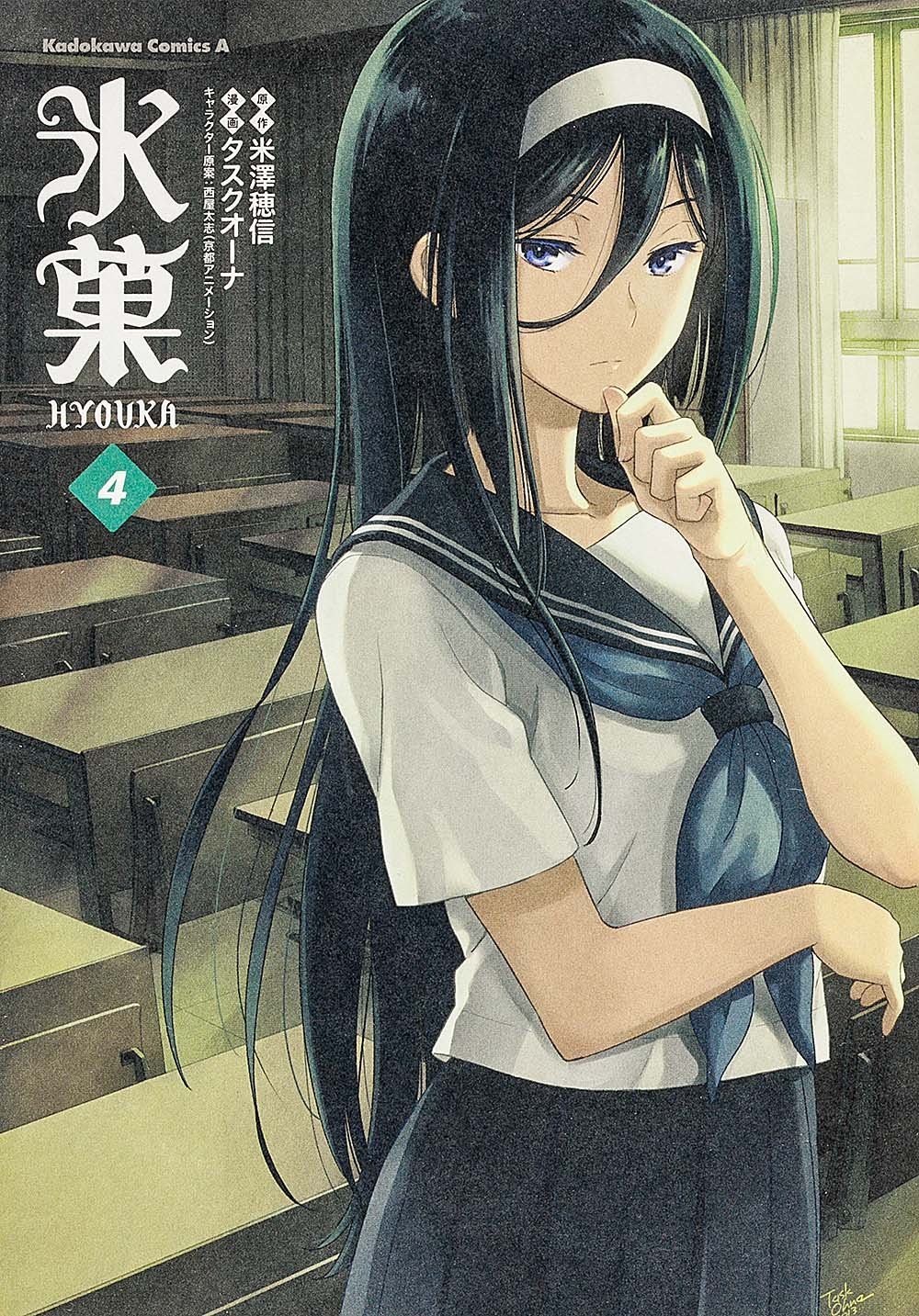 氷菓 4 [Hyouka 4]