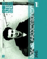 გურამ რჩეულიშვილი ექვსტომეული book cover 1