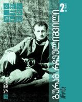 გურამ რჩეულიშვილი ექვსტომეული book cover 2