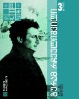 გურამ რჩეულიშვილი ექვსტომეული book cover 3