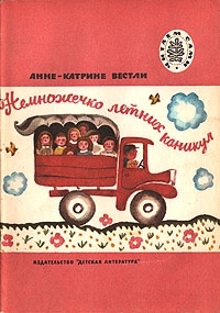 Немножечко летних каникул book cover