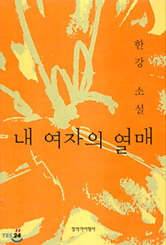 내 여자의 열매 book cover