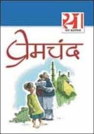 21 श्रेष्ठ कहानियां प्रेमचंद