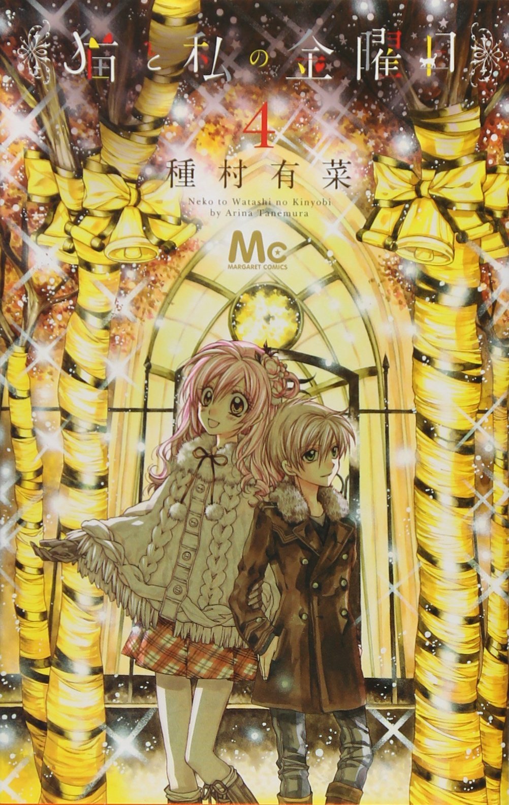 猫と私の金曜日 4 [Neko to Watashi no Kinyoubi 4] by Arina Tanemura 