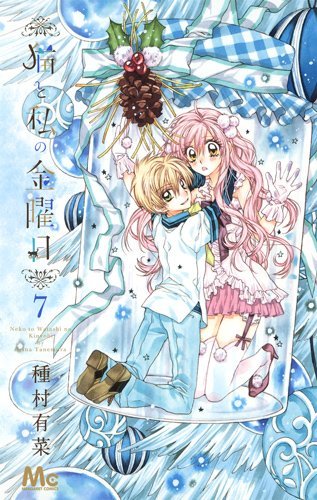 猫と私の金曜日 7 [Neko to Watashi no Kinyoubi 7] by Arina